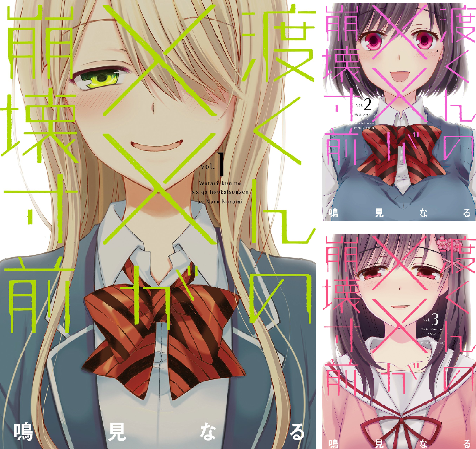 渡くんの××が崩壊寸前 (全16巻) Kindle版