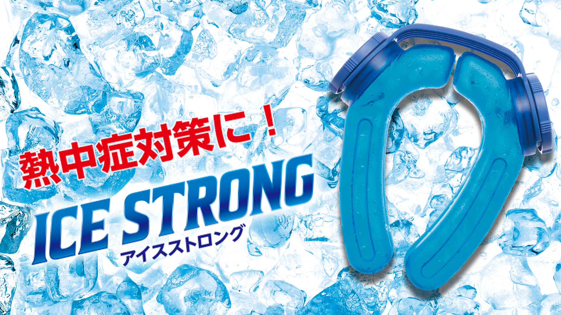 ハンズフリー 氷のう アイスストロング ネッククーラー 熱中症対策 10個セット 楽天市場】アイシング スポーツ 熱中症対策【メーカー公式