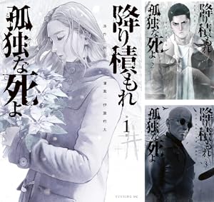 降り積もれ孤独な死よ