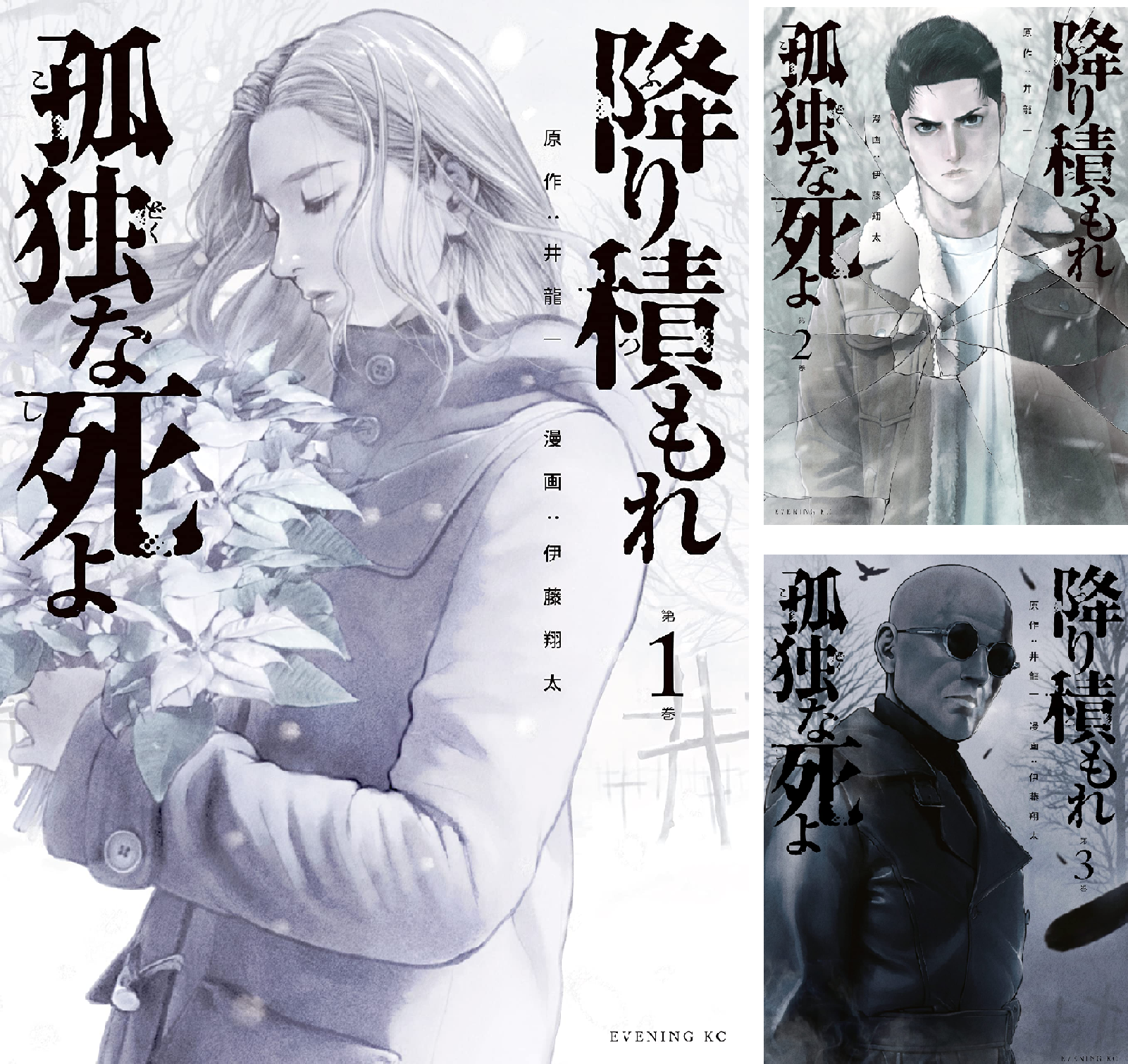 降り積もれ孤独な死よ (全12巻) Kindle版