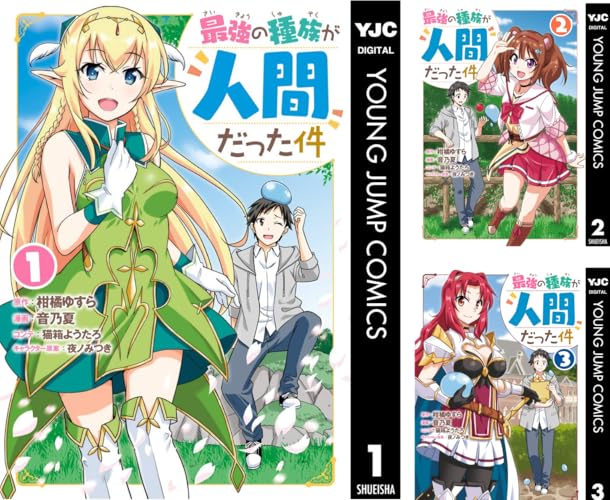 最強の種族が人間だった件