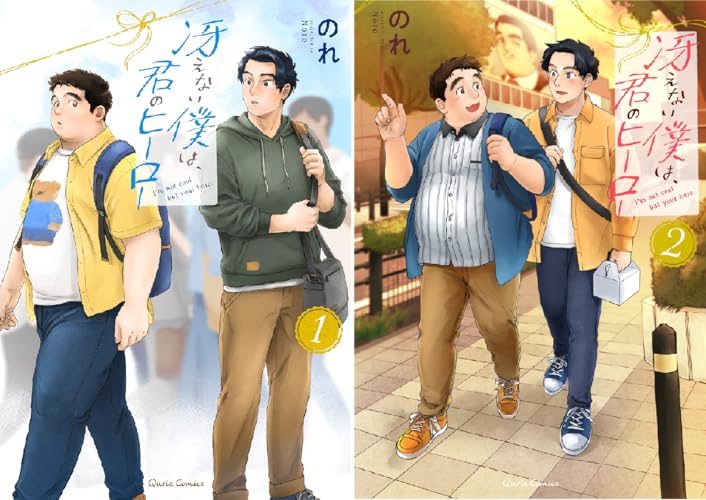 冴えない僕は、君のヒーロー