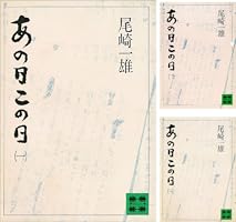 【中古】 あの日この日 １/講談社/尾崎一雄 Amazon.co.jp: あの日この日（一） (講談社文庫) 電子書籍: 尾崎