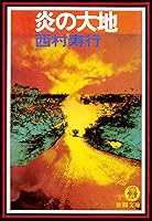 Amazon.co.jp: 炎の大地（電子復刻版） (徳間文庫) eBook : 西村寿行