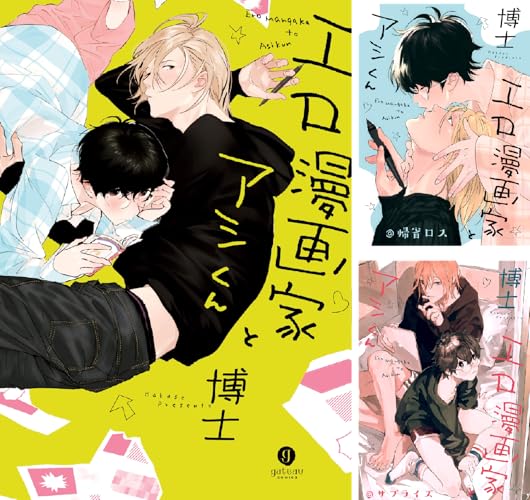 エロ漫画家とアシくん