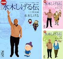 Amazon.co.jp: 完全版水木しげる伝（中） (コミッククリエイトコミック