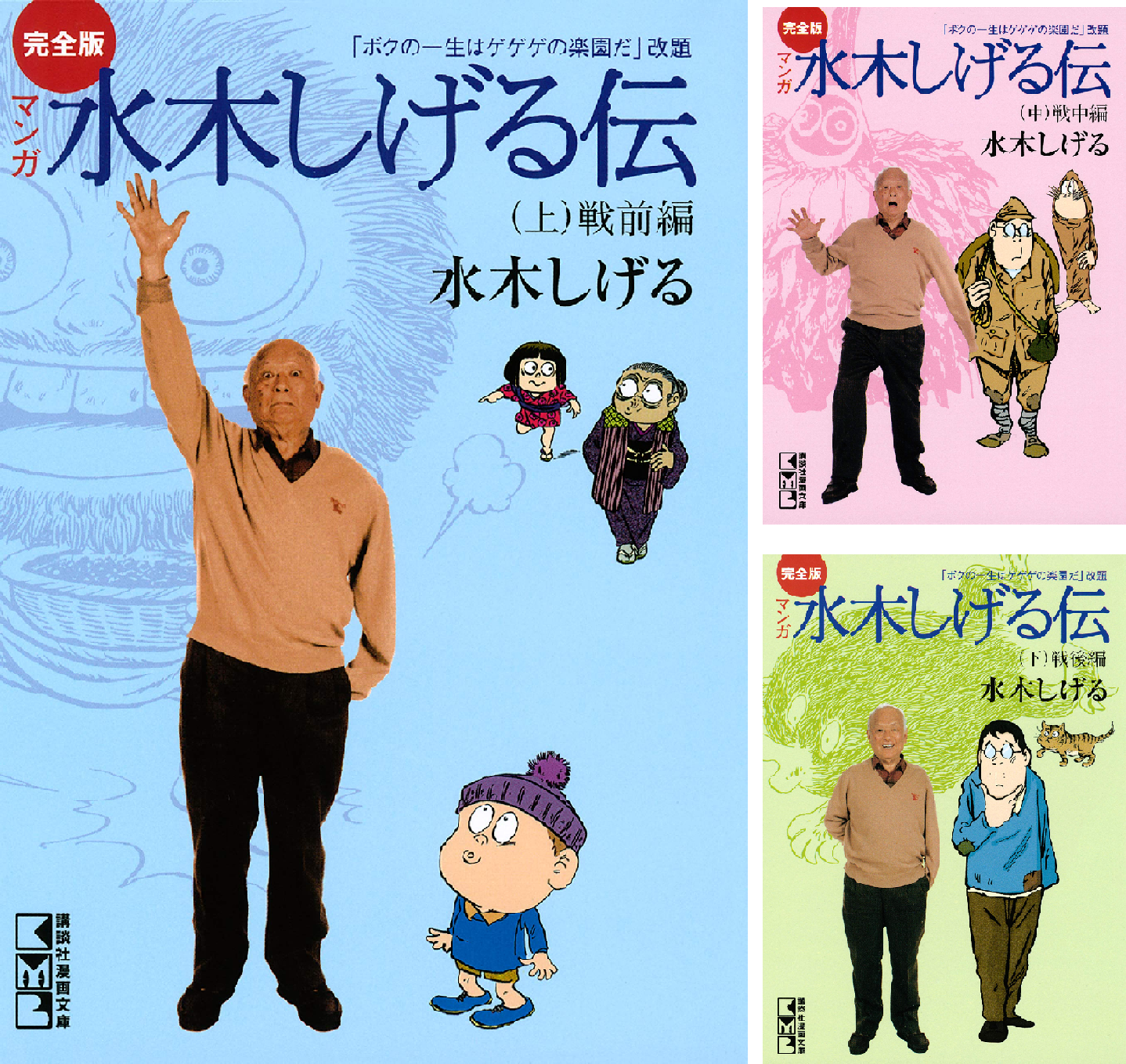完全版水木しげる伝 (全3巻) Kindle版