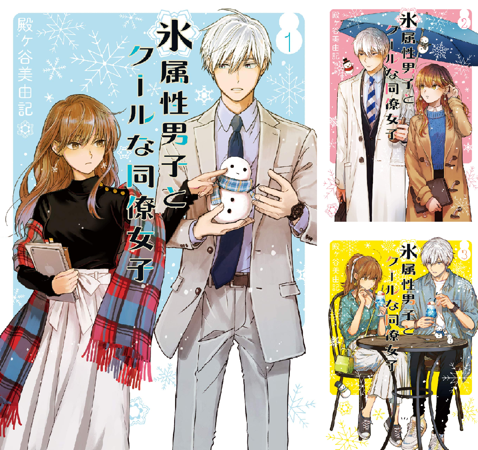 氷属性男子とクールな同僚女子 1〜11巻セット Amazon.co.jp: 氷属性男子とクールな同僚女子 11巻 (デジタル版