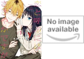 Amazon.co.jp: 恋と呼ぶにはささやかですが 1巻 (デジタル版ガンガン