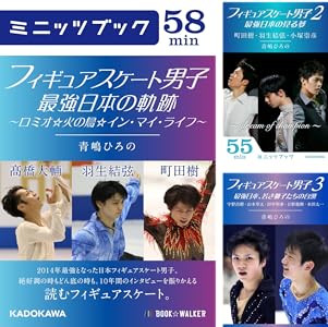 Amazon Com フィギュアスケート男子2 最強日本の見る夢 町田樹 羽生結弦 小塚崇彦 カドカワ ミニッツブック Japanese Edition Ebook 青嶋 ひろの Kindle Store Amazon Com フィギュアスケート男子2 最強日本の見る夢 町田樹 羽生結弦 小塚崇彦 カドカワ ミニッツブック Japanese Edition Ebook 青嶋 ひろの Kindle Store