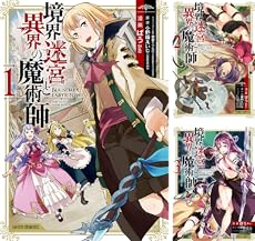 まとめ買い 境界迷宮と異界の魔術師 Kindle 感想 レビュー 読書メーター