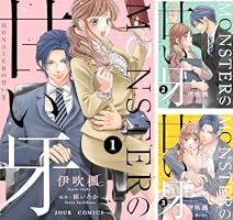 Amazon.co.jp: MONSTERの甘い牙 ： 8（特典イラスト付き） (ジュール