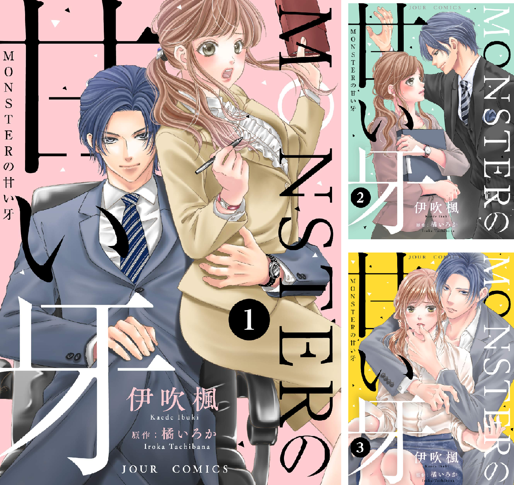 MONSTERの甘い牙　　他 MONSTERの甘い牙 (全2巻) Kindle版