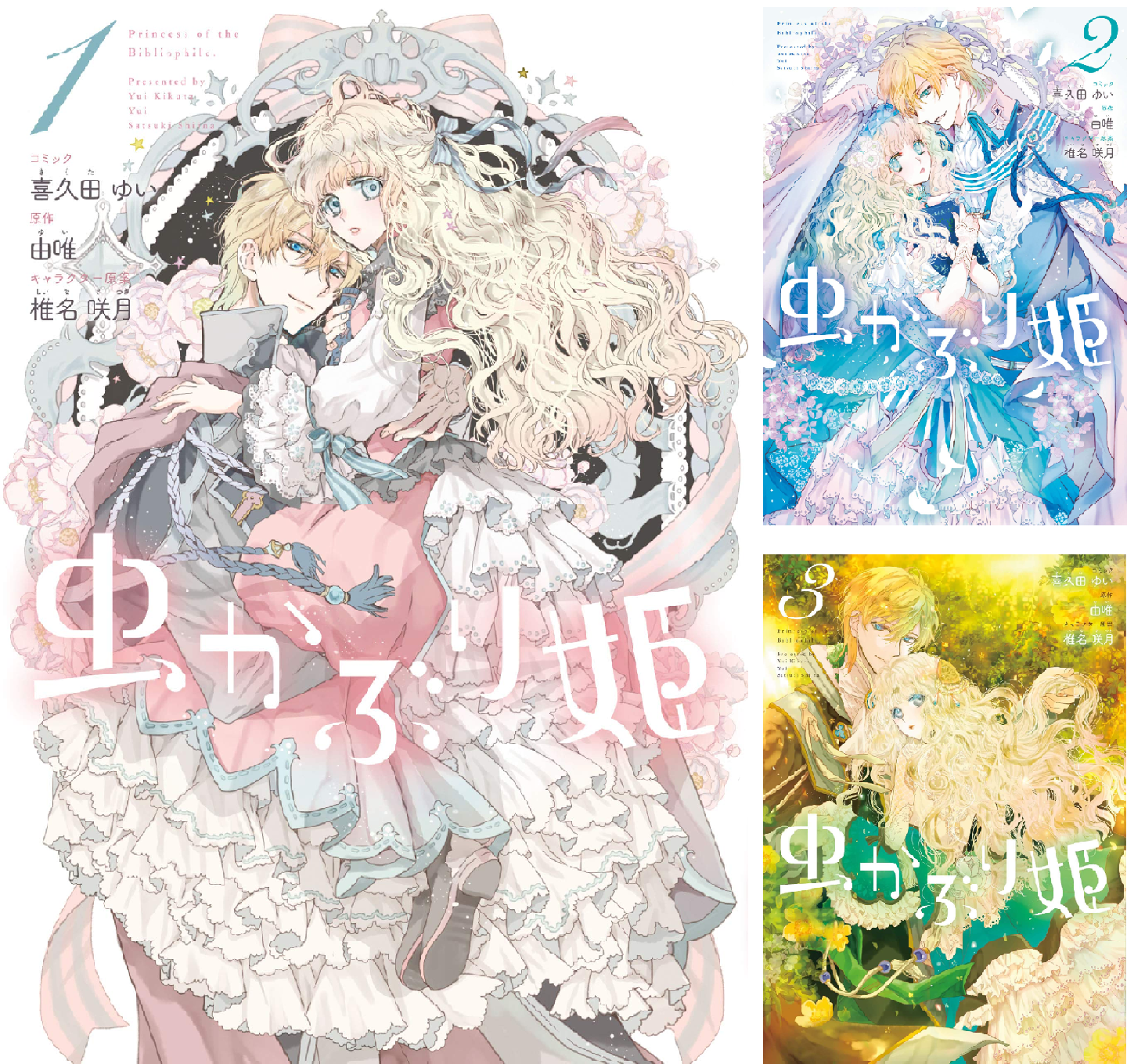 s*9様 虫かぶり姫 第2巻 Amazon.co.jp: 虫かぶり姫 2巻 (ZERO-SUMコミックス) : 喜久田 ゆい