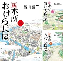 Amazon.co.jp: 新 本所おけら長屋(二) (祥伝社文庫) 電子書籍: 畠山