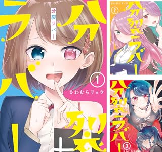 分裂ラバー