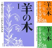 羊の木 (全5巻) Kindle版 