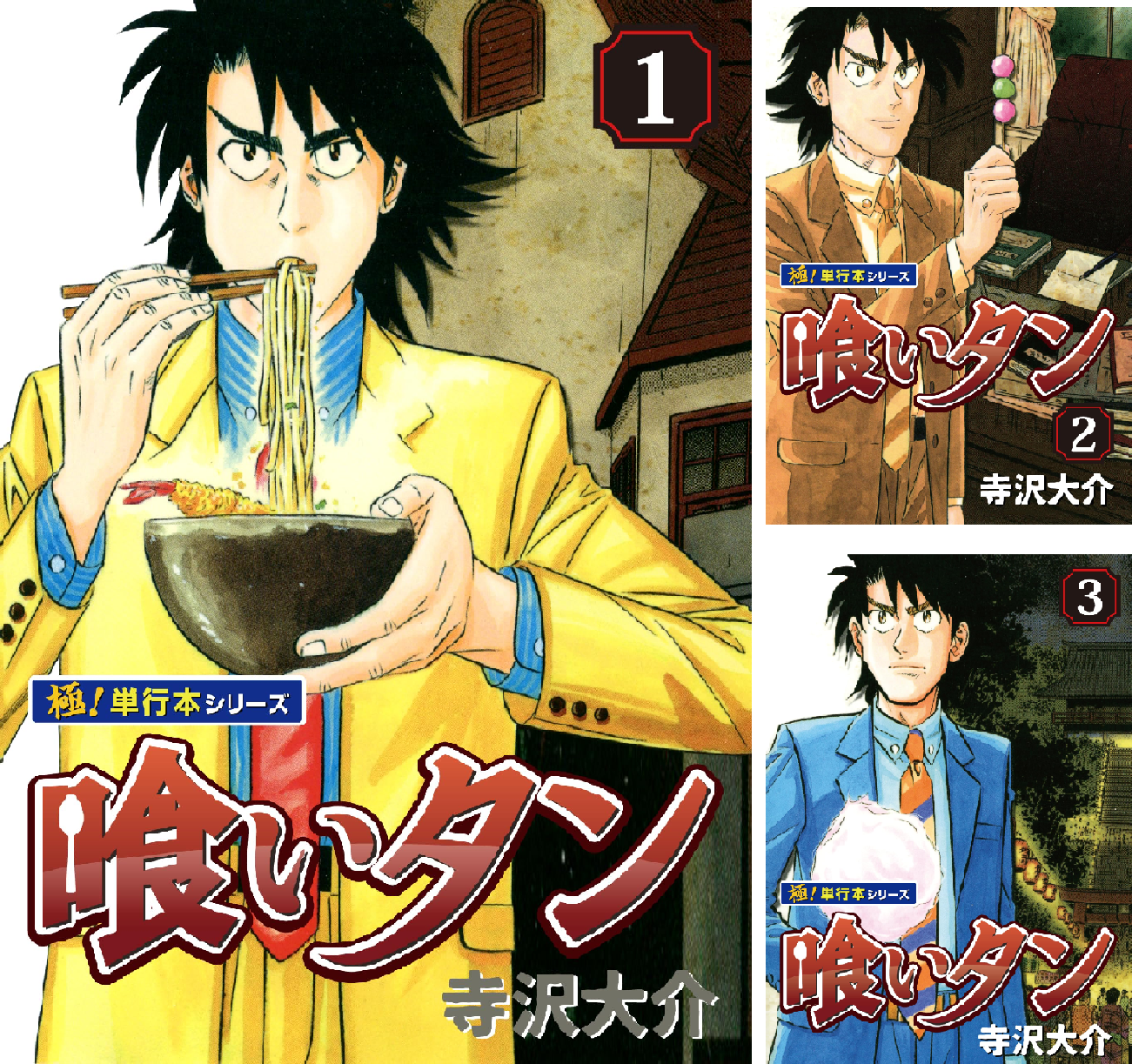 【Kindle】喰いタン【極！単行本シリーズ】 1~16巻｜1冊11円で読める漫画の山！