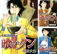 喰いタン【極!単行本シリーズ】
