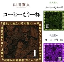 山川直人　コーヒーもう一杯　写真屋カフカ　全12冊セット 山川直人 コーヒーもう一杯 写真屋カフカ 全12冊セット コーヒーもう