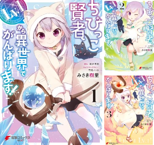 ちびっこ賢者、Lv.1から異世界でがんばります！