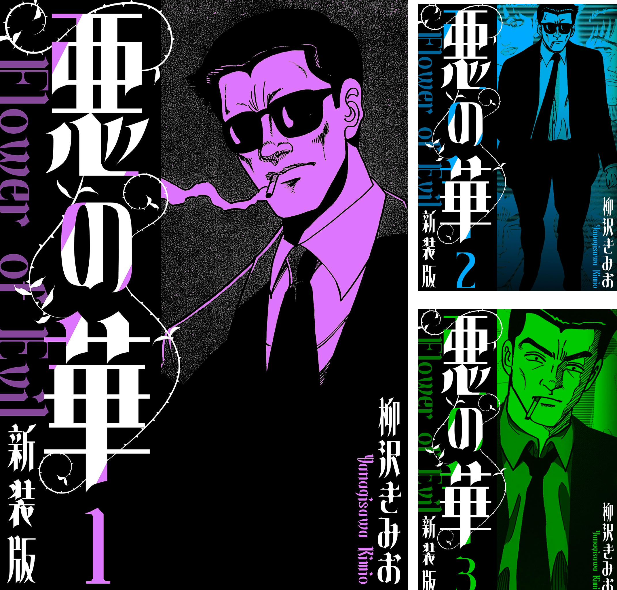 悪の華 新装版 (全12巻) Kindle版