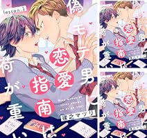 Amazon.co.jp: 偽モテ男に恋愛指南は荷が重い lesson.1 【単話