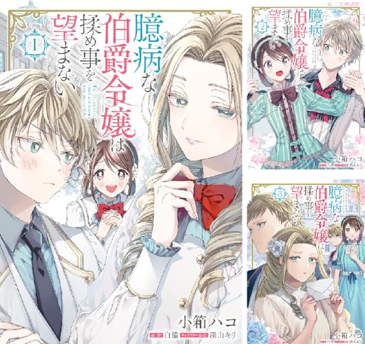 臆病な伯爵令嬢は揉め事を望まない