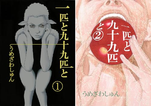 一匹と九十九匹と