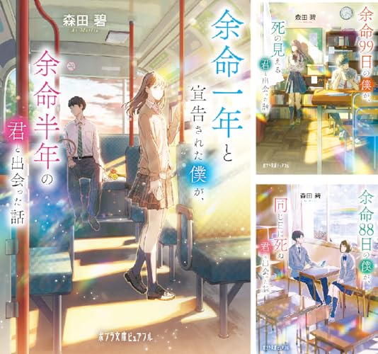 余命一年と宣告された僕が、余命半年の君と出会った話