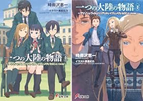 Amazon.co.jp: 一つの大陸の物語〈上〉 ～アリソンとヴィルとリリアと