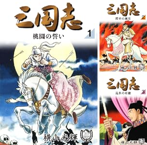 横山光輝生誕90周年記念電子出版「Selected Works」 三国志 (全42巻) Kindle版
