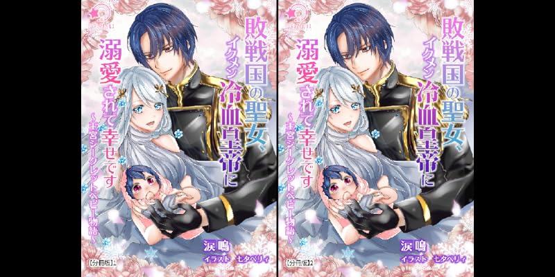 敗戦国の聖女 イクメン冷血皇帝に溺愛されて幸せです 王宮シークレットベビー物語 全2巻 Kindle版