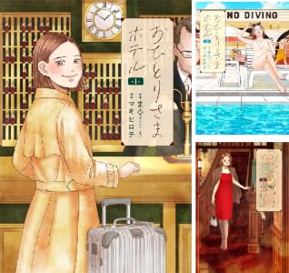 おひとりさまホテル (全9巻) Kindle版