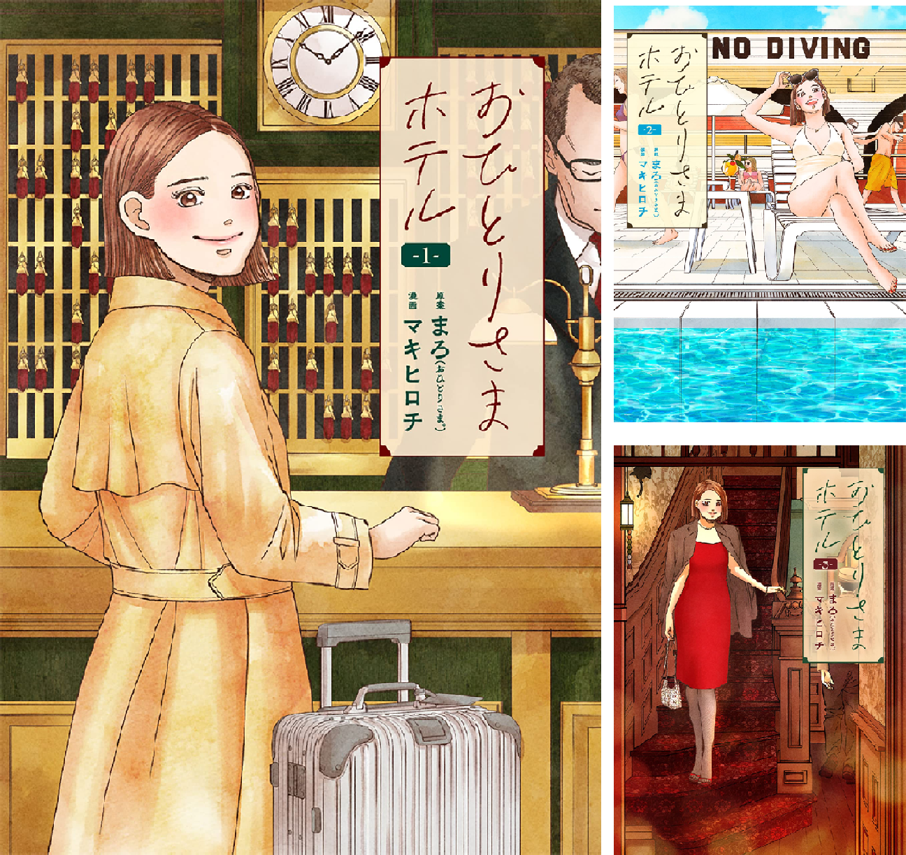 おひとりさまホテル (全9巻) Kindle版