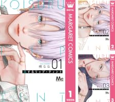 恋するリップ・ティント 4 (マーガレットコミックスDIGITAL) | 楠なな
