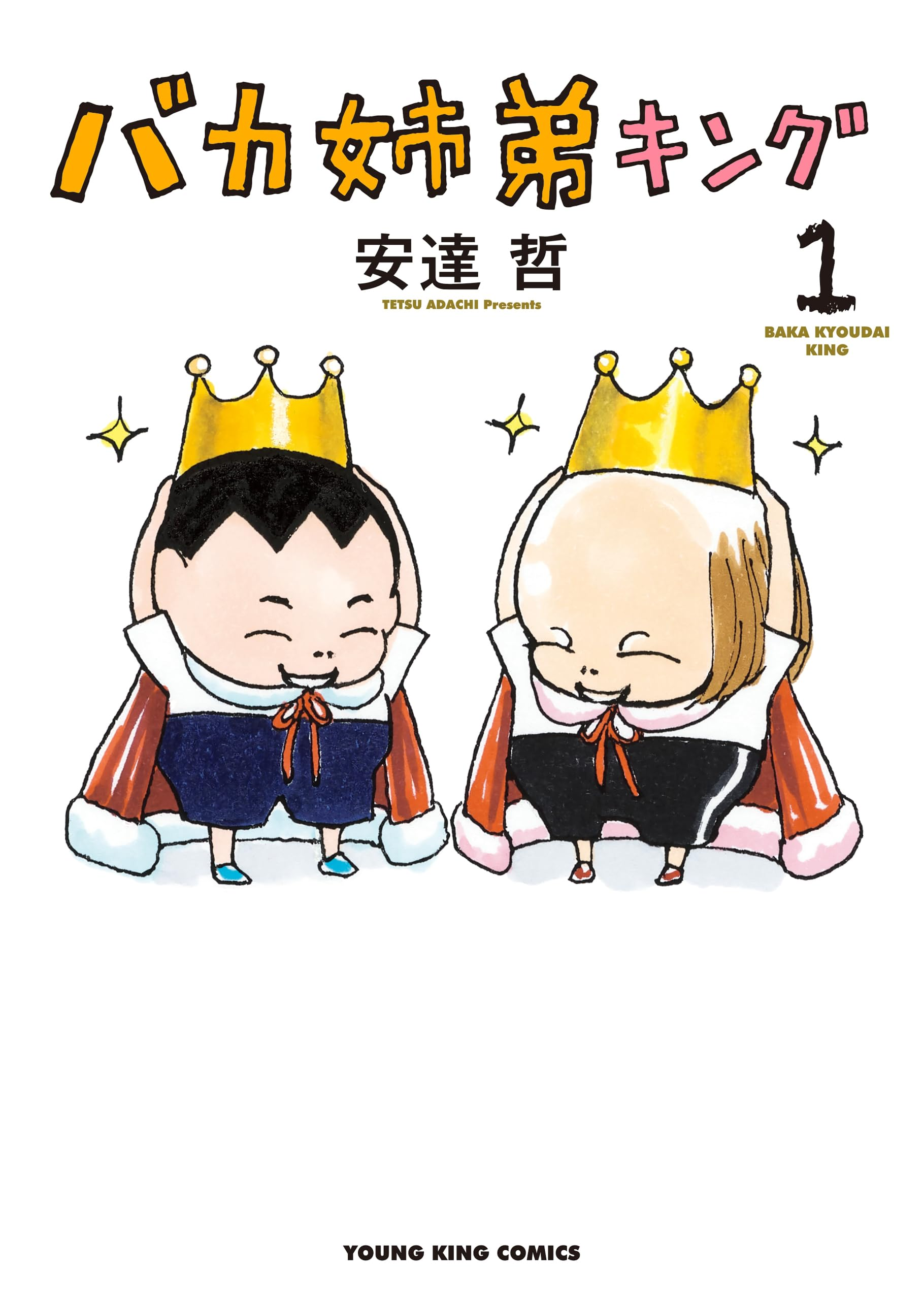 総天然色 バカ姉弟 1巻 2巻 4巻 5巻 キング 1巻 計5冊セット 安達哲 バカ姉弟キング (全2巻) Kindle版