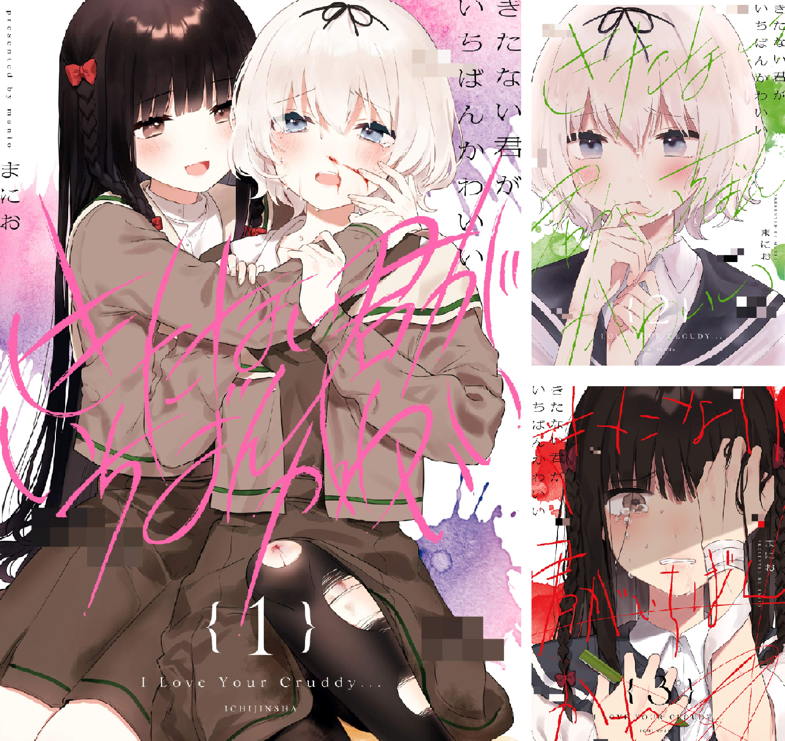 きたない君がいちばんかわいい (全2巻) Kindle版