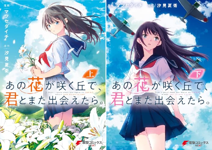 あの花が咲く丘で、君とまた出会えたら。