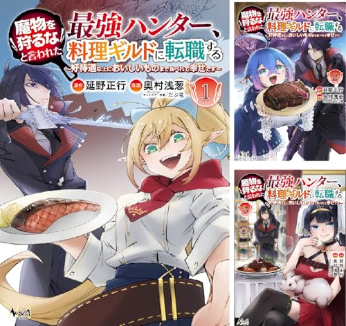 魔物を狩るなと言われた最強ハンター、料理ギルドに転職する~好待遇な上においしいものまで食べれて幸せです~