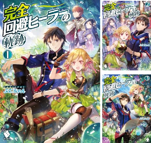 完全回避ヒーラーの軌跡 ぷにちゃん 匈歌 ハトリ Amazon Co Uk