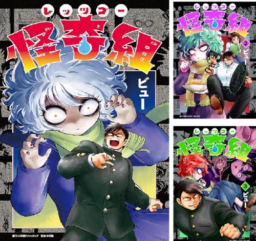 レッツゴー怪奇組