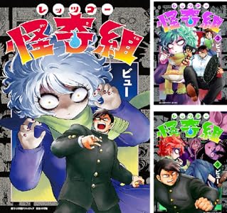 レッツゴー怪奇組 (全5巻) Kindle版