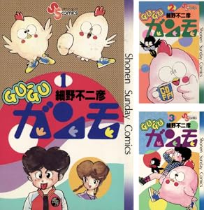 GU－GUガンモ (全12巻) Kindle版