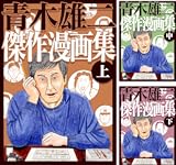 青木雄二傑作漫画集