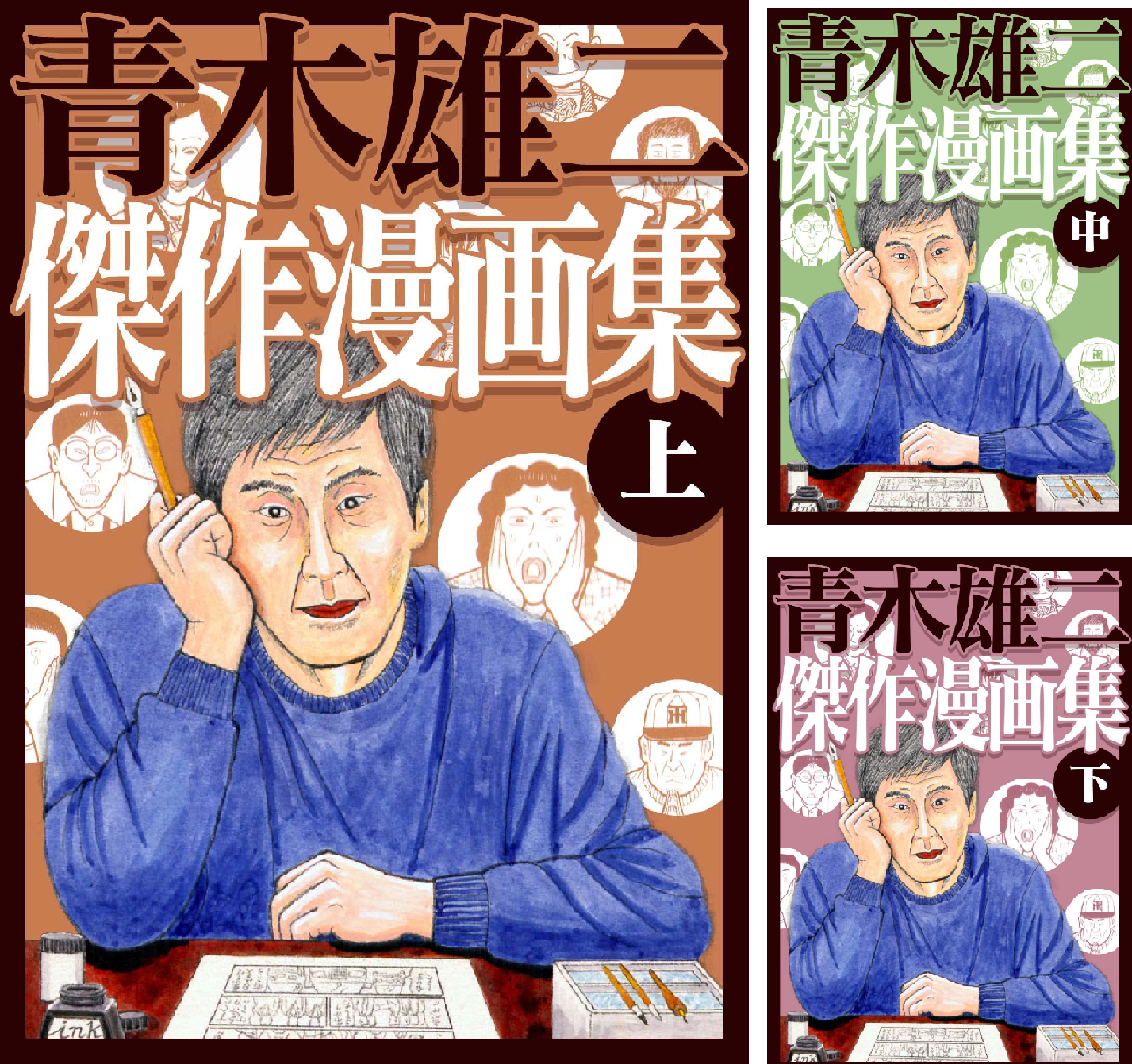 青木雄二傑作漫画集 (全3巻) Kindle版