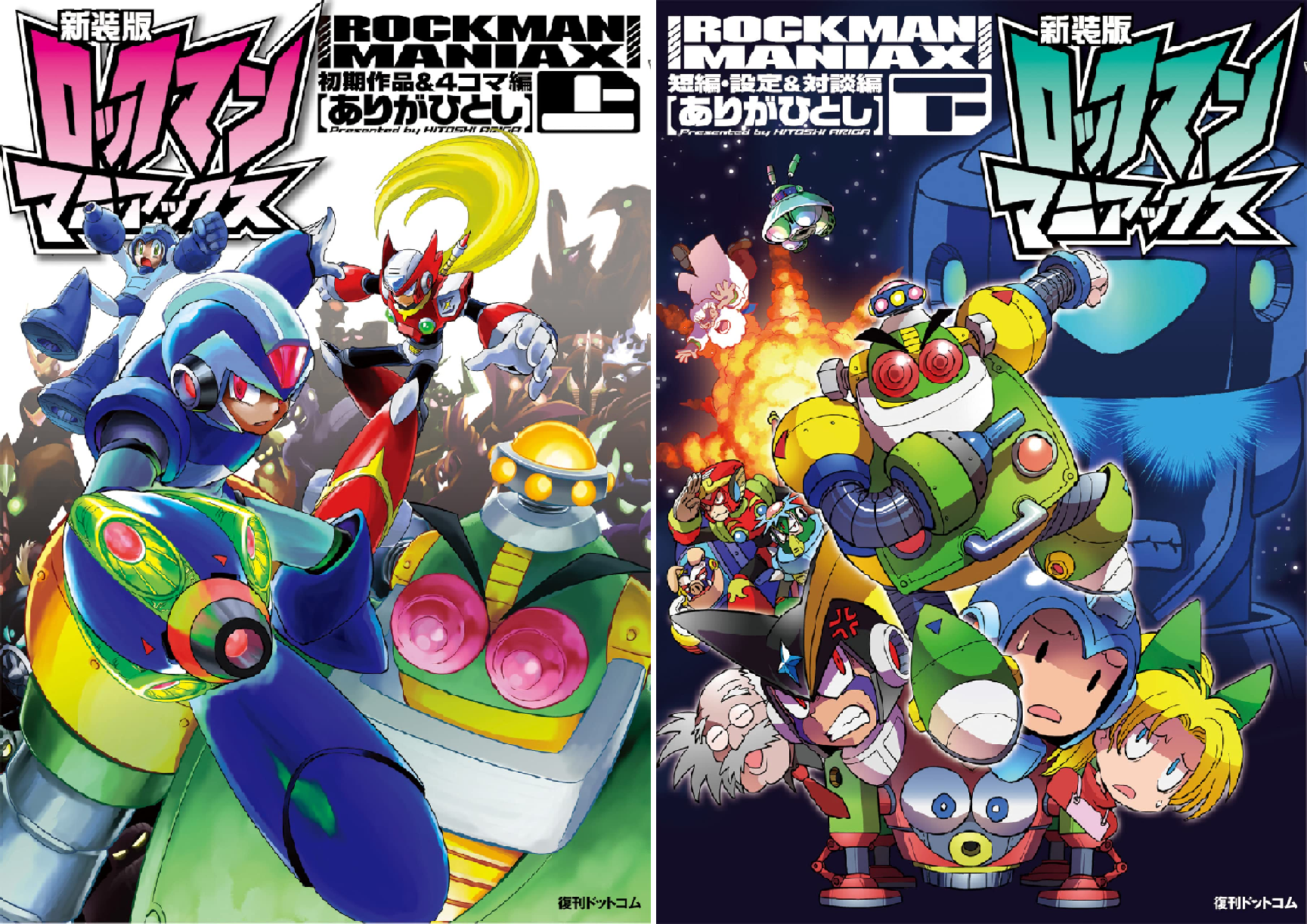 【中古】 ロックマンマニアックス（下（短編・設定＆対談編））新装版 B1YfQW7R7fS.png