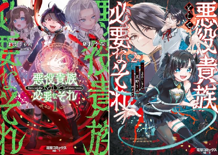 悪役貴族として必要なそれ