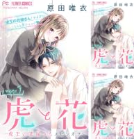 虎と花～虎王の花嫁さんスピンオフ～【マイクロ】（10） (フラワー