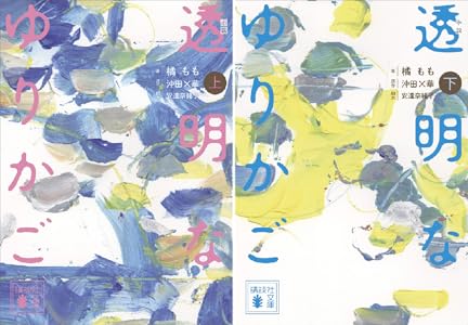 小説 透明なゆりかご 上 講談社文庫 橘もも 沖田 華 日本の小説 文芸 Kindleストア Amazon